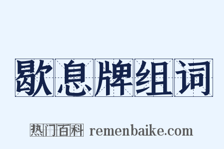歇息牌组词是什么意思的图片